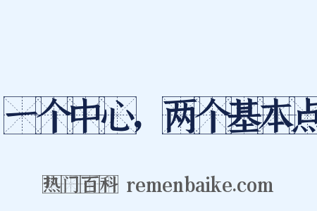 一个中心，两个基本点是什么意思的图片